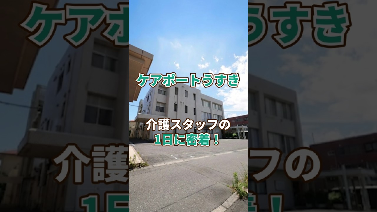 『ケアポートうすき』介護職1日密着編
