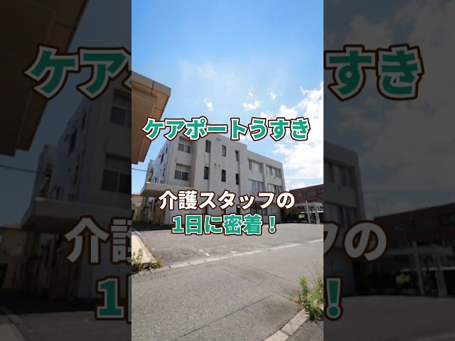 『ケアポートうすき』介護職1日密着編