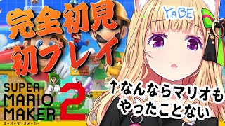 ゲリラ配信！【スーパーマリオメーカー2】マリオシリーズごと完全初見なんですよ【アキ・ローゼンタール/ホロライブ】
