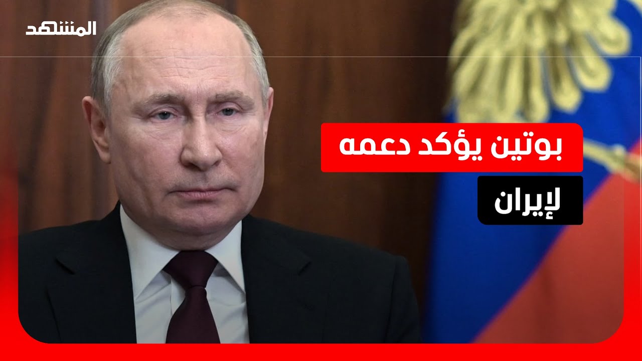 موسكو تدعم القيادة الإيرانية الجديدة