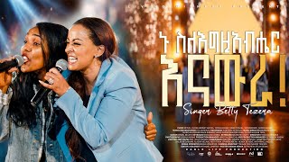 Download lagu ኑ ስለ እግዚአብሔር እናውራ | ቤቲ ተዘራ | Nu Sile Egziabher Enawura – Betty Tezera | Ethiopian Gospel Song 2026 mp3 Download lagu ኑ ስለ እግዚአብሔር እናውራ | ቤቲ ተዘራ | Nu Sile Egziabher Enawura – Betty Tezera | Ethiopian Gospel Song 2026 mp3