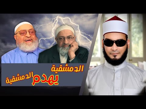 عبد الرحمن دمشقية يهدم موسوعتيه دفاعًا عن محمد شمس الدين
