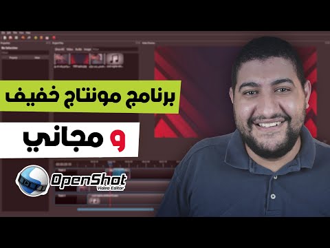 برنامج الشوت كت | Shotcut | شرح مونتاج الفيديو من الصفر ببرنامج مجاني