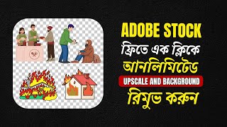 নতুন AI দিয়ে  আনলিমিটেড Background Remove + Upscale  করুন 🔥। Adobe Stock এ PNG Upload #adobestock