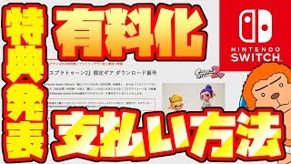 【switch有料化】支払い方法、加入者限定特典スプラトゥーン2限定ギア等、switchオンライン有料化のおさらいをしましょう!【お話】
