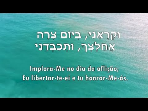 Salmo 50 cantado em hebraico | Tehilim 50 - תהילים נ | Psalm 50 | Edwirde