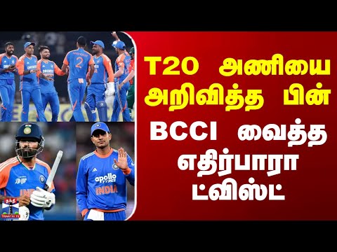 Ind Vs Sa | T20 Cricket | India Squad | T20 அணியை அறிவித்த பின் BCCI வைத்த எதிர்பாரா ட்விஸ்ட்