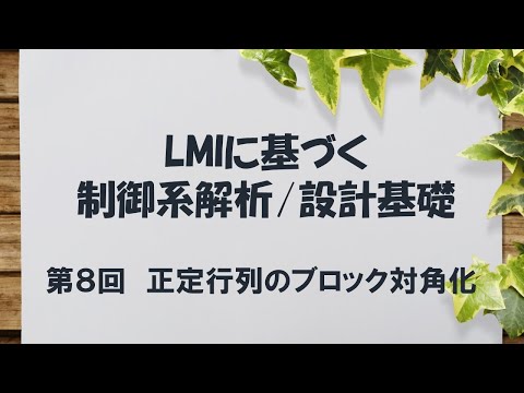 機械工学科 LMIに基づく制御系解析/設計基礎 - 8