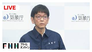 【ライブ】気象庁が緊急会見　鹿児島県屋久島町にレベル5土砂災害特別警報