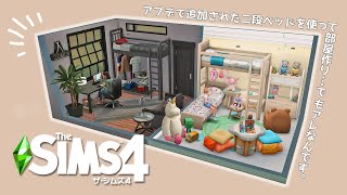 【シムズ4】NOCC Build | アプデで追加された二段ベッドを使ってあーだこーだ【TheSims4】