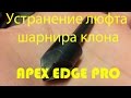 Устранение люфта клона APEX EDGE PRO by Artem Kapelyukha 