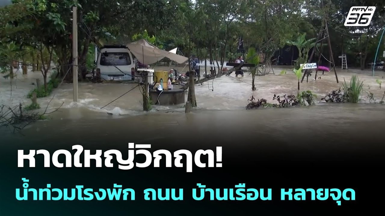 หาดใหญ่วิกฤต! น้ำท่วมโรงพัก ถนน บ้านเรือน หลายจุด | 
