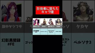 【まとめ】狂信者に落ちたゲームのキャラ達 #channelマスタング #games