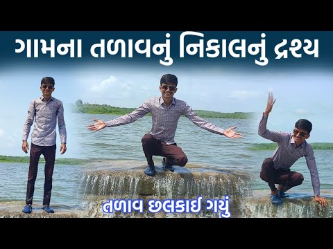 અમારા ગામનું તળાવ પહેલી વાર છલકાઈ ગયું | Gujarati Village Vlogs | Village Nature Views