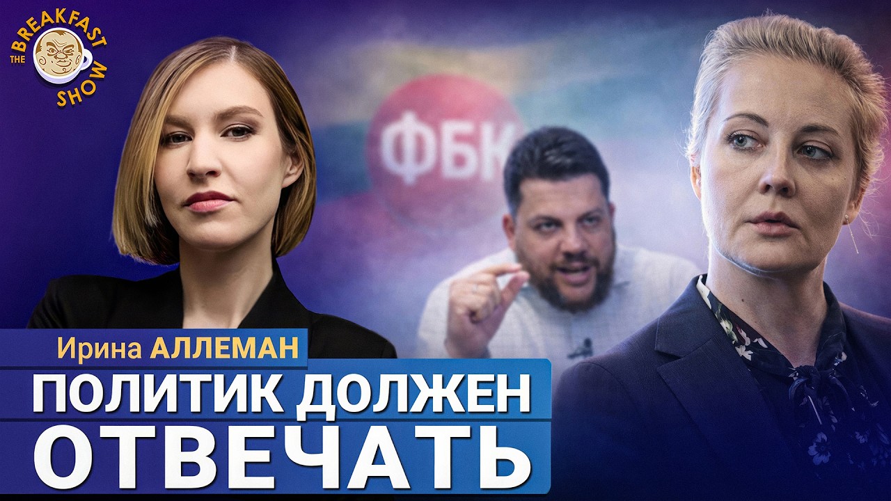 Почему ФБК молчит? Ирина Аллеман о кризисе с Волковым