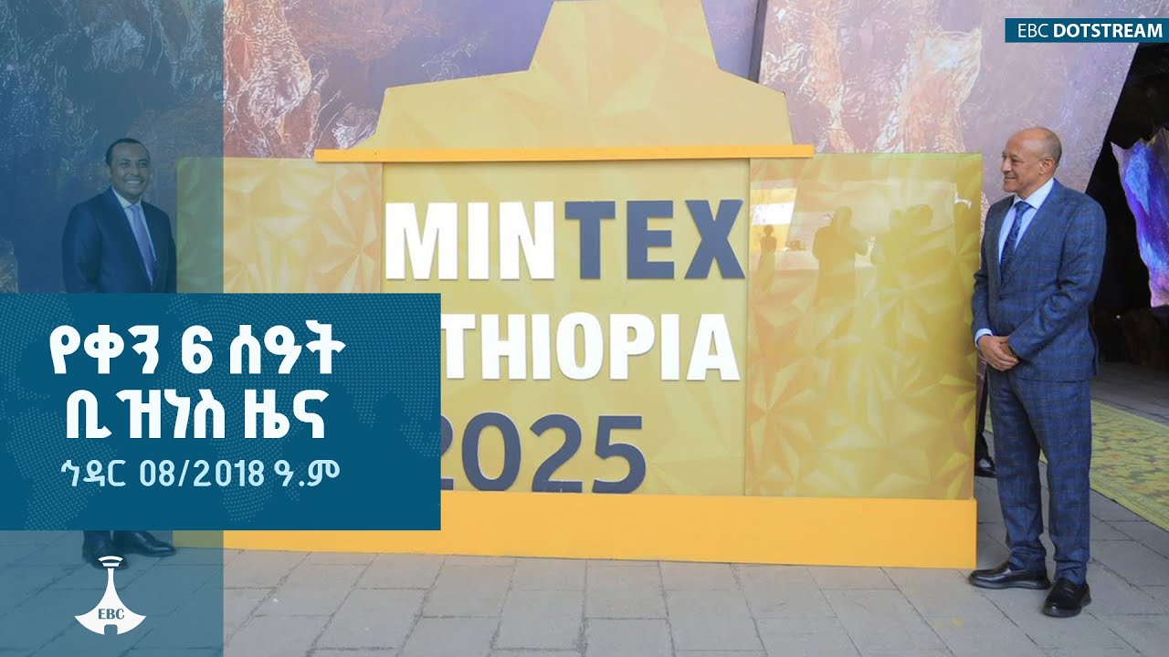 የቀን 6 ሰዓት ቢዝነስ ዜና …. ኅዳር 08/2018 ዓ.ም ETV | EBC | EBCDOTSTREAM