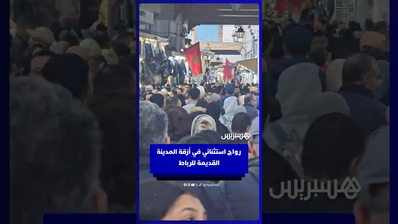 رواج استثنائي في أزقة المدينة القديمة للرباط thumbnail
