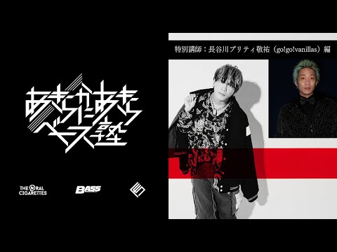BASS MAGAZINE Presents あきらかにあきらベース塾 第14回【特別講師:辻村勇太(BLUE ENCOUNT)編】