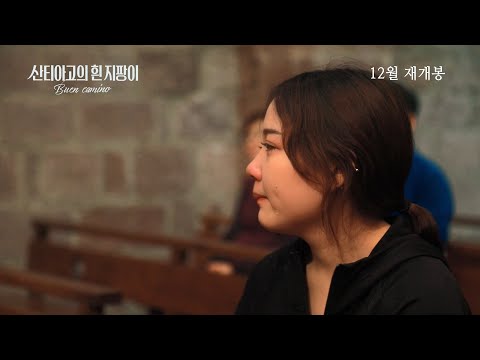 [산티아고의 흰 지팡이] 2차 예고편(눈물의 순례) 예고편