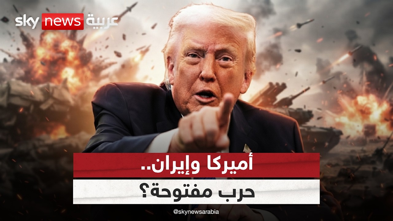 فيديو | التصعيد في هرمز.. هل تتجه إيران وأميركا لحرب مفتوحة؟