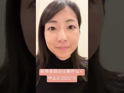 政治学科 総務委員会が中止に…(2025/11) #武蔵野市 #武蔵野市議会