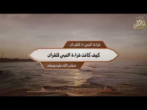  قراءة النبي ﷺ للقرءان كيف كانت قراءة النبي للقرآن