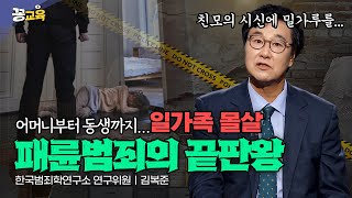 Download lagu 어머니부터 동생까지...일가족을 몰살시킨 극악무도한 패륜범 | 김복준 | 범죄연구 | 존속살인 | 강력범죄 | 프로파일링 | 영화 공공의적 mp3
