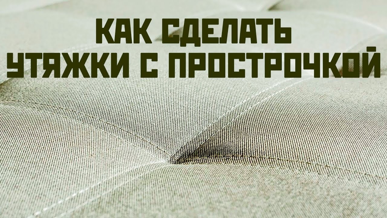 Чехлы для мягкой мебели: делаем стяжки с прострочкой