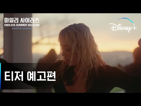 마일리 사이러스 – Endless Summer Vacation (Backyard Sessions)ㅣ티저 예고편ㅣ디즈니+