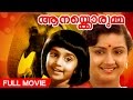 Malayalam Full Movie Aanakkorumma Superhit Movie Ft Ratheesh Menaka Baby Shalini