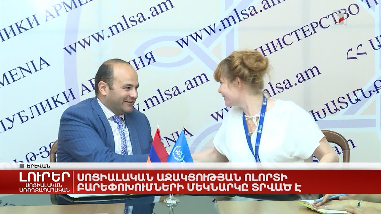 Սոցիալական աջակցության ոլորտի բարեփոխումների մեկնարկը տրված է