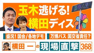 【横田一の現場直撃 No.368】 ◆玉木逃げる！横田ディス ◆盛況！ 国会/各地デモ  ◆万博バス国交省責任？ 20260420