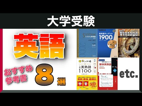 現代経済学科 【大学受験】英語の参考書のおすすめ８選！使い方も紹介！