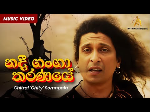 Nadee Ganga Tharanaye (නදී ගංගා තරණයේ) | Chitral 'Chity' Somapala | Official Music Video