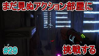 【Journey to the】まだ見ぬアクション部屋に挑戦する【Savage Planet】#29