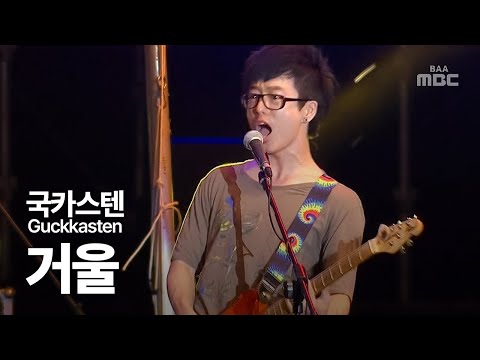 국카스텐(Guckkasten) - 거울(mirror) 국가권력급 밴드💥@부산국제락페스티벌 2011