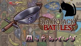 【BpB】困ったらパンダ～クリティカル望んで～【実況プレイ】