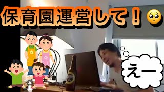 【ひろゆき】ひろゆきに保育園運営して欲しいリスナー