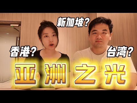 Video thumbnail for 2025全球国家競爭力排名出炉！你想要移居去哪里？🔥Most competitive economies in Asia