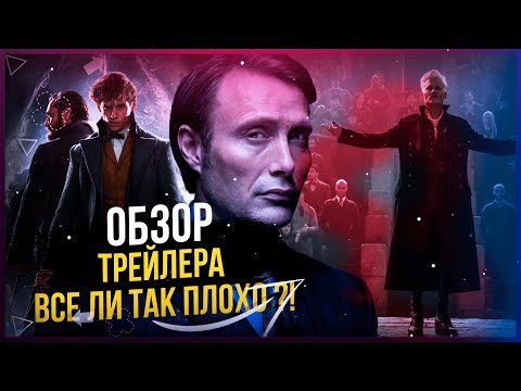 Обзор Трейлера Фантастические Твари 3 ВСЕ ЛИ ТАК ПЛОХО ?!
