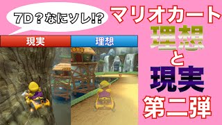【あるある】マリオカートの理想と現実第二弾！【MK8DX】【ネタ】
