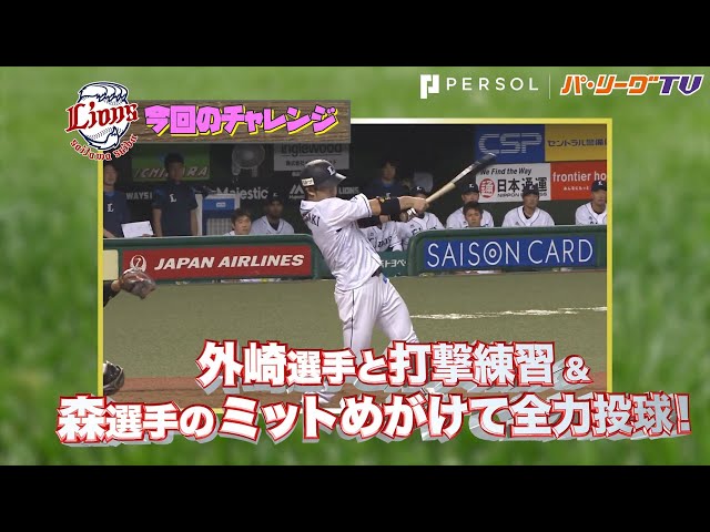 ライオンズ・外崎選手と打撃練習&森選手のミットめがけて全力投球する「フリーRUNS」