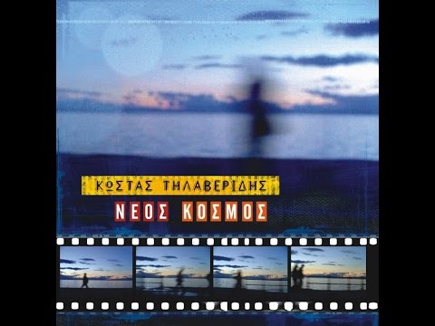 "ΞΗΜΕΡΩΣΕ ΞΑΝΑ" - Κώστας Τηλαβερίδης - -cd:Νέος Κόσμος /Tilaveridis - ximerose xana