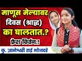 माणूस मेल्यावर दिवस का घालतात कु ज्ञा�