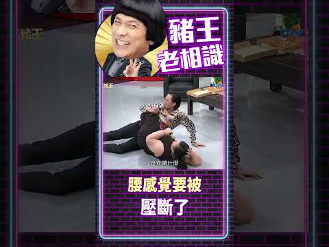 腰感覺要被壓斷了【豬王老相識·慧珍特輯 #shorts】#豬哥亮 #陳亞蘭 #廖慧珍@ctvent_classic​