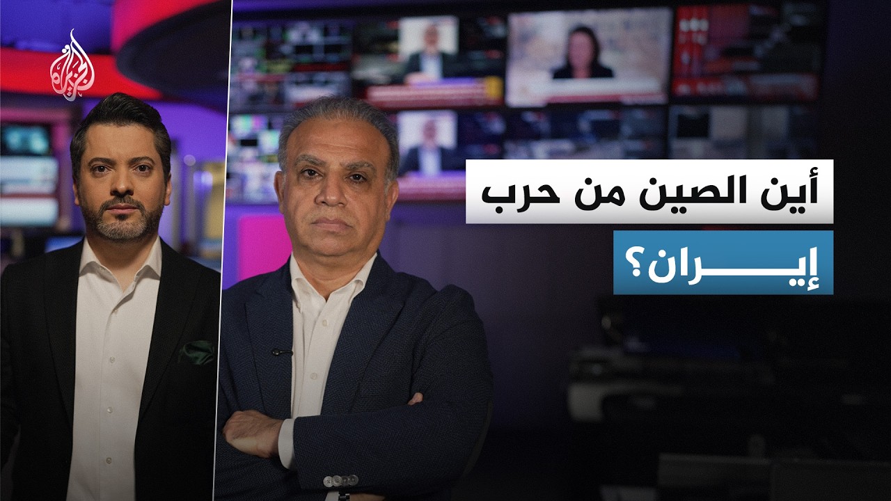 هل سلاح أمريكا على إيران وعينها على الصين؟