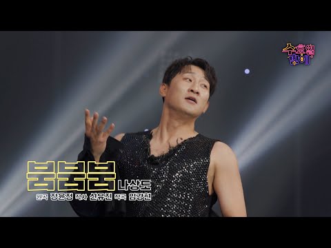 [클린버전] 일렉트로닉 트롯 탄생 ! 🧡 나상도 - 붐붐붐 🧡 트롯 올스타전 수요일밤에 TV CHOSUN 250528 방송