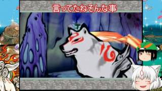 大神（ゆっくり実況プレイ）part３７