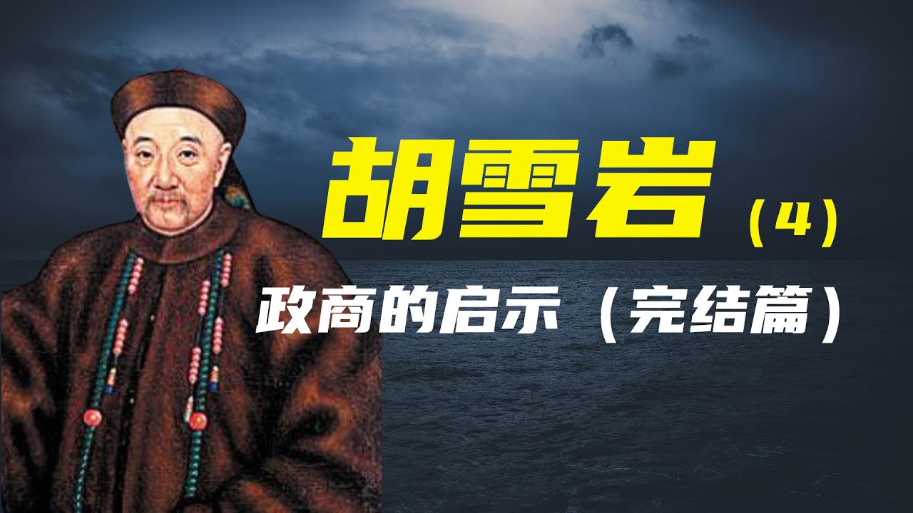 胡雪岩（4） | 政商的启示