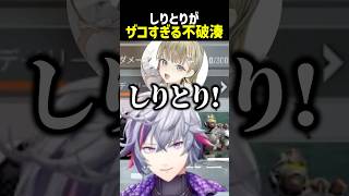 しりとりがザコすぎる不破湊【にじさんじ切り抜き】#shorts